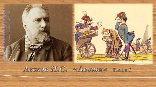 Лесков Н.С. Левша Главы 4-8 смотреть онлайн