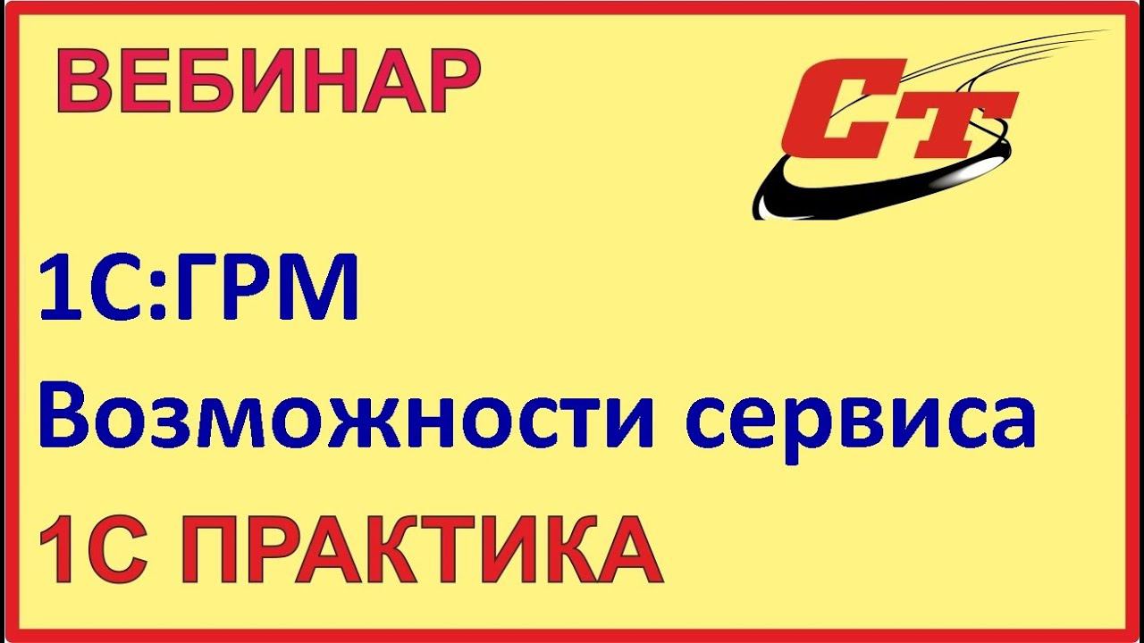 1С:ГРМ . Возможности облачного сервиса смотреть онлайн