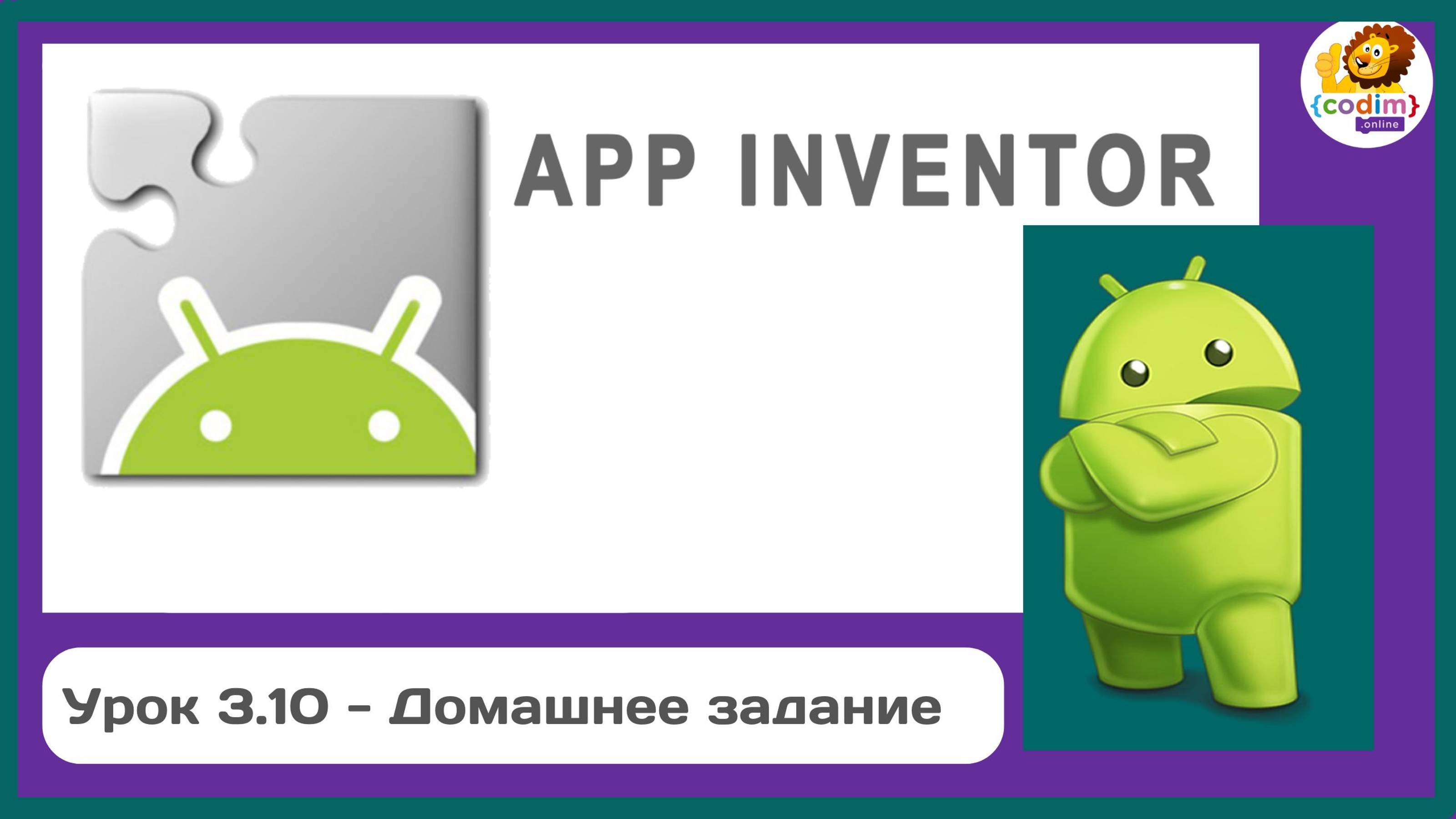 Уроки по #Appinventore 3П.10 - Домашнее задание_ смотреть онлайн