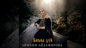 Биъна дуй