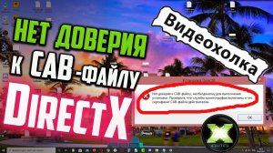 Как исправить ошибку «Нет доверия к CAB-файлу, необходимому для выполнения установки» DirectX
