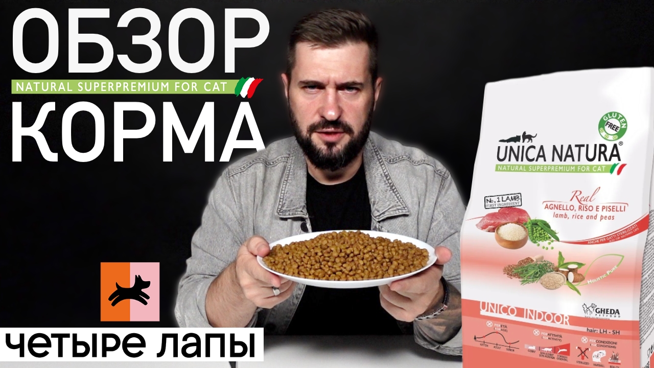 Что за корм в Четыре Лапы? / Обзор и состав корма Unica Natura / Сухой кошачий корм Уника Натура