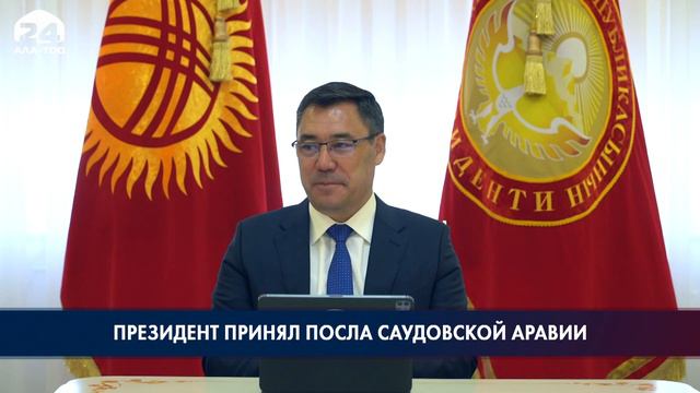 Президент принял Посла Саудовской Аравии в Кыргызстане смотреть онлайн