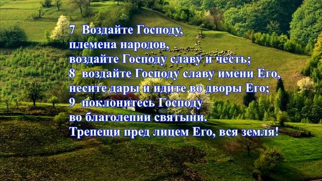 Псалтырь. Псалом 95. Христианин смотреть онлайн