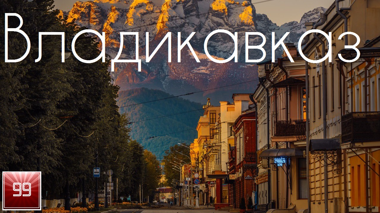 Владикавказ и Северная Осетия Алания ИНТЕРЕСНЫЕ ФАКТЫ О ГОРОДАХ РОССИЙСКОЙ ФЕДЕРАЦИИ смотреть онлайн