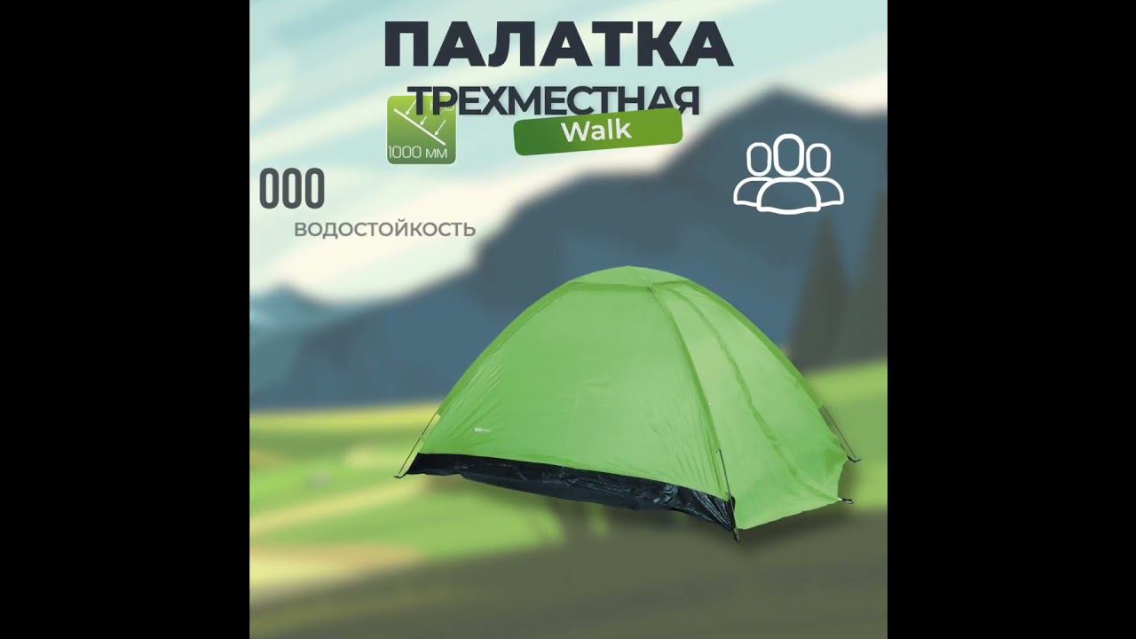 Палатка Walk ((210+60)*150*115см) смотреть онлайн
