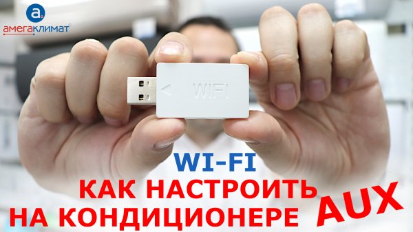 Как подключить Wi-Fi модуль к кондиционеру AUX