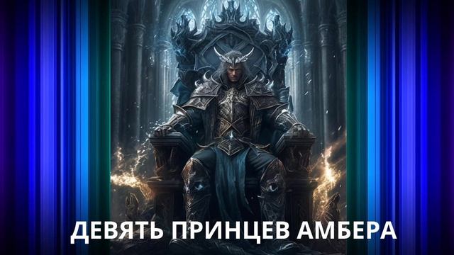 ФЭНТЕЗИ/ДЕВЯТЬ ПРИНЦЕВ @МБЕР@ #романтическоефэнтези смотреть онлайн