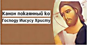 ✞КАНОН СОВМЕЩЕННЫЙ ПОКАЯННЫЙ Господу Иисусу Христу.СЛУШАТЬ✞