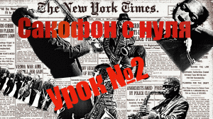 Уроки игры на саксофоне с нуля без опыта. Урок №2