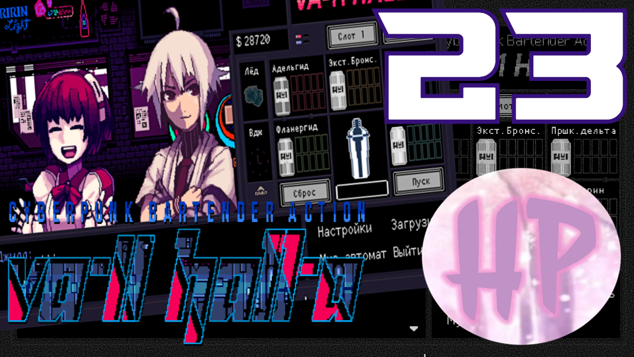 23 - ОБНИМАШКИ! - Прохождение VA-11 Hall-A: Cyberpunk Bartender Action смотреть онлайн