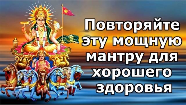 Повторяйте эту мощную мантру для хорошего здоровья смотреть онлайн