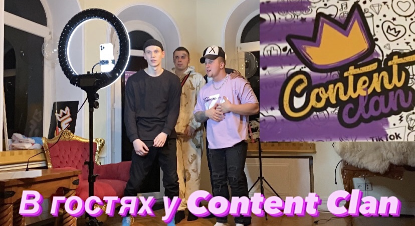 Нас позвал Content Clan в гости ! ? смотреть онлайн
