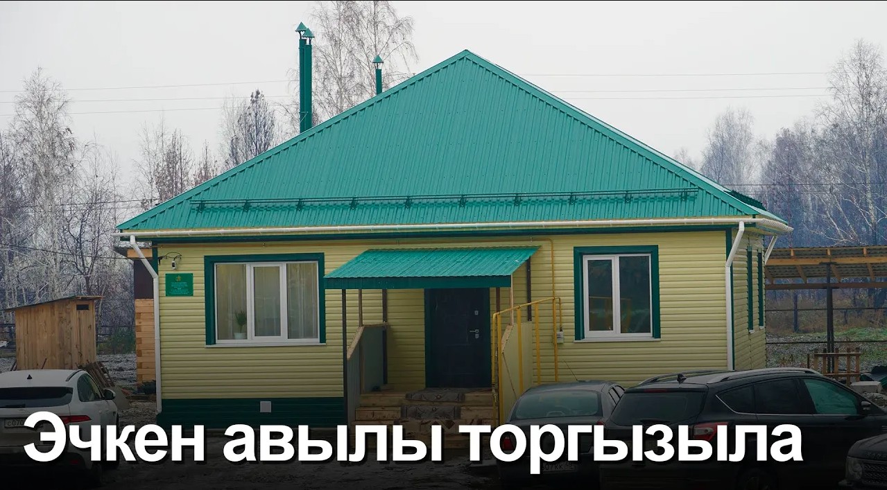 Курган өлкәсе Эчкен (Йолдыз) авылында күп балалы гаилә яңа йортка күченде смотреть онлайн