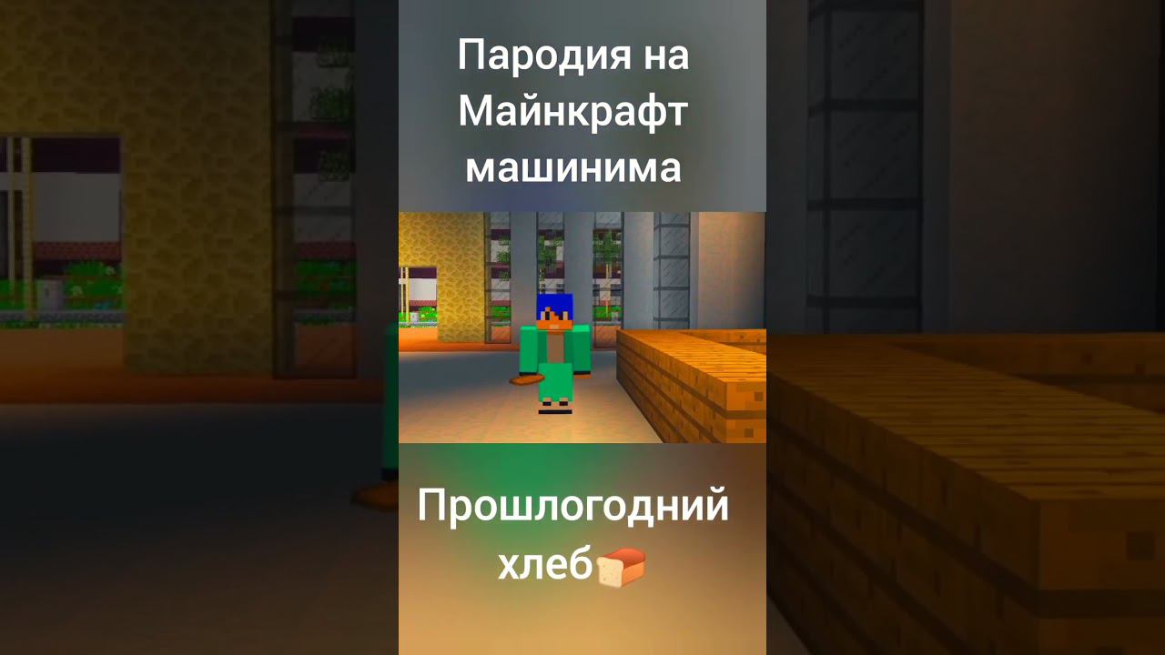 Прошлогодний хлеб Майнкрафт прикол смотреть онлайн
