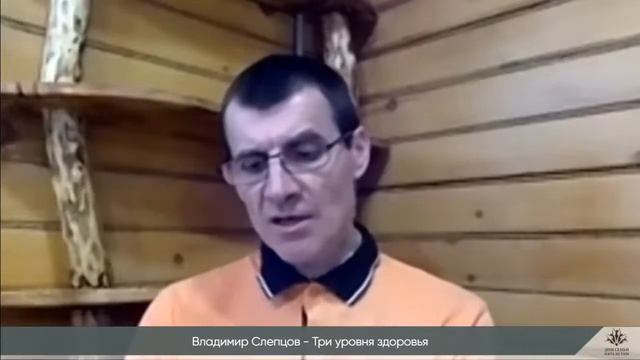 Владимир Слепцов - Три уровня здоровья смотреть онлайн