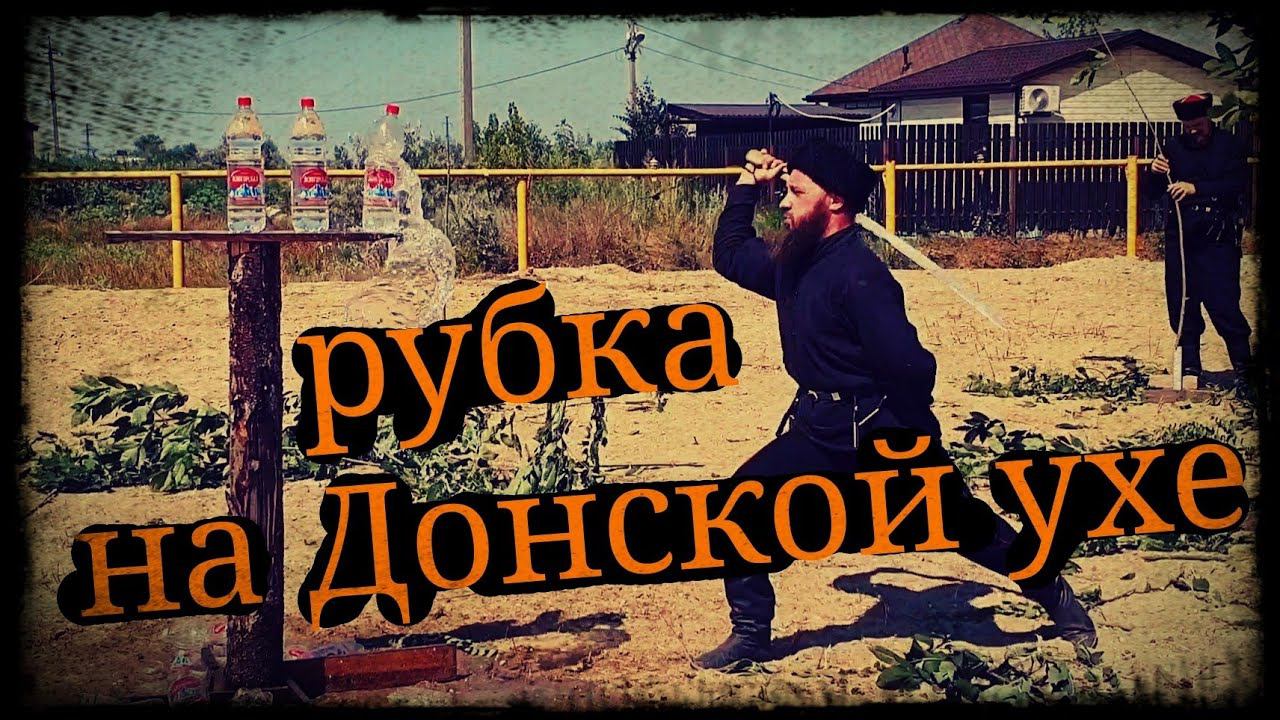 Выступление по рубке на фестивале Донская уха Школа Корогод фланкировка шашка фехтование