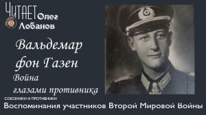 Вальдемар фон Газен.  Проект "Война глазами противника" Артема Драбкина. Германия.