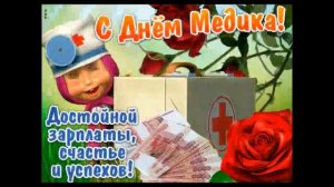 С Днём Медика! День Медика!❤️  Красивая видео открытка с Днём Медика!❤️  21 июня - День Медика!❤️