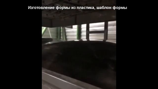 Изготовление формы из пластика, шаблон формы смотреть онлайн