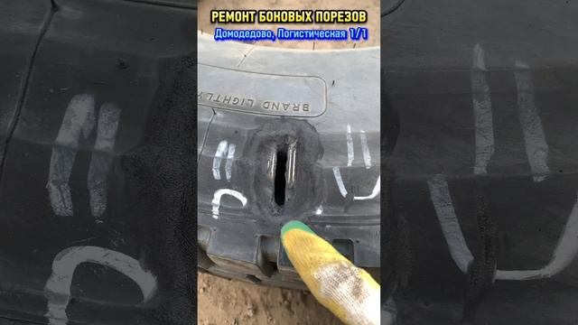 Ремонт боковых порезов с гарантией.Шиномонтаж. Домодедово,Логистическая 1/1 #шиномонтаж #домодедово смотреть онлайн