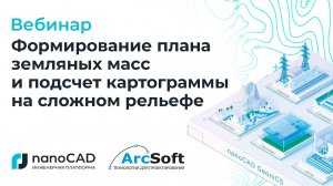 Вебинар «Формирование плана земляных масс и подсчет картограммы на сложном рельефе».