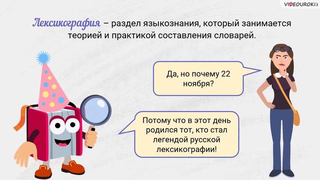 Видеоурок День словаря смотреть онлайн