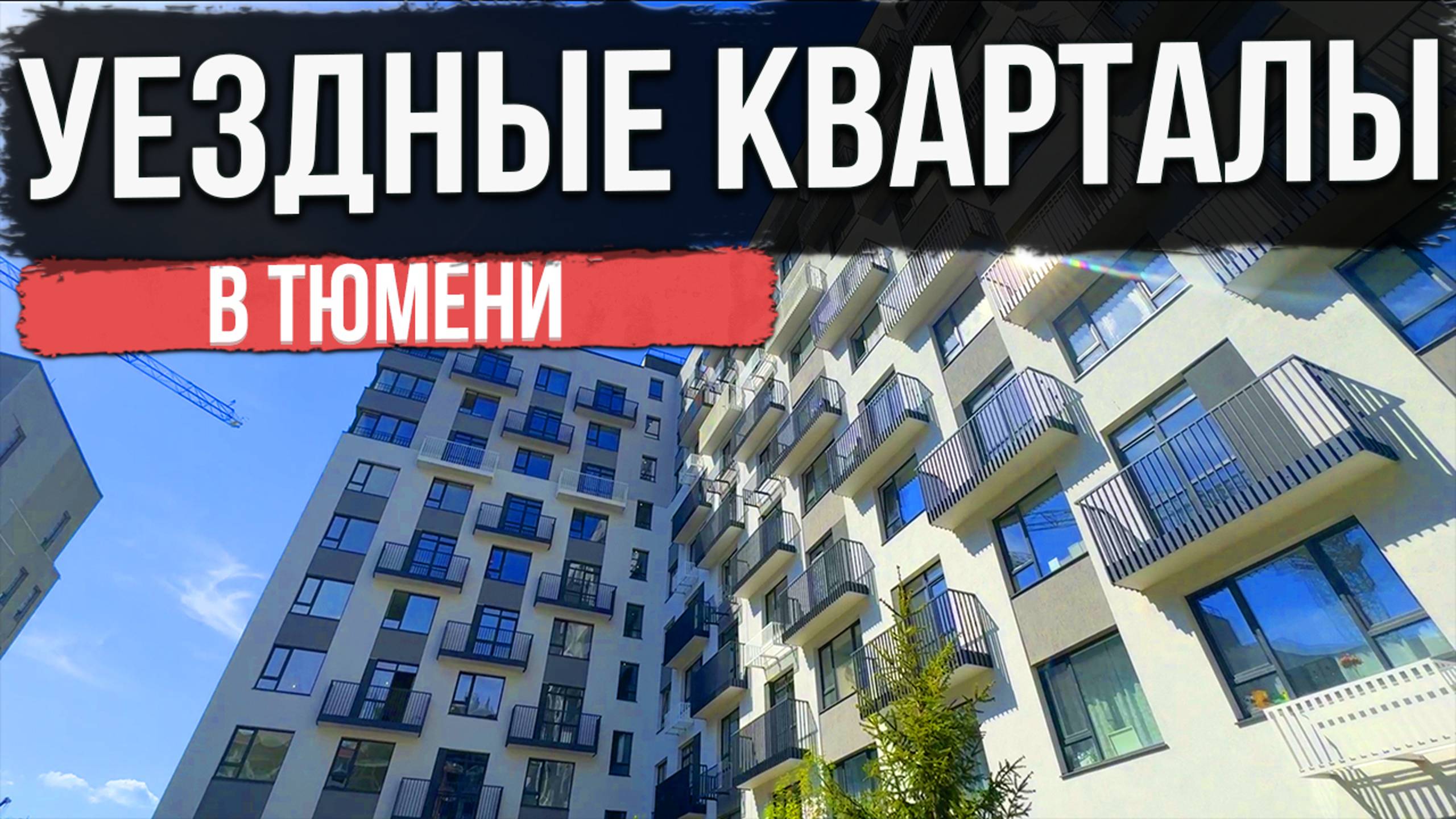 ЖК УЕЗДНЫЕ КВАРТАЛЫ в Тюмени | Новостройки и ЖК Тюмени смотреть онлайн