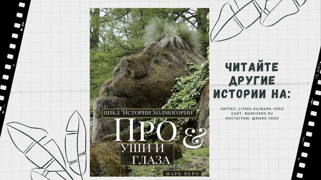"Про уши и глаза". Фэнтези-сказка (в авторской озвучке) смотреть онлайн