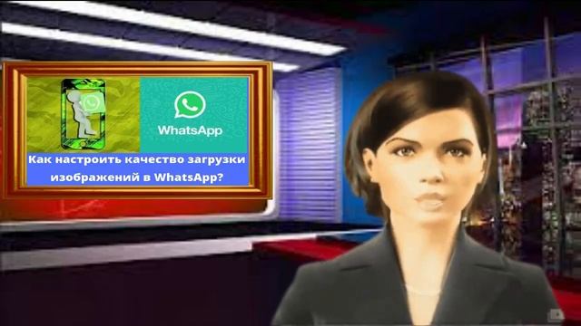 Как настроить качество загрузки фото в WhatsApp смотреть онлайн