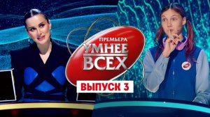 Умнее всех, 1 сезон, 3 выпуск