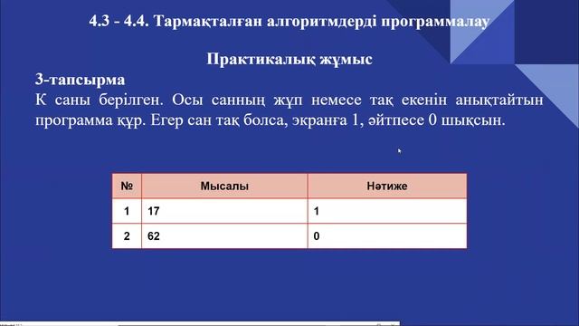 4.3 - 4.4. Тармақталған алгоритмдерді программалау. Информатика 7-сынып. Python программалау тілі смотреть онлайн