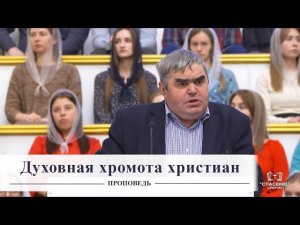 Духовная хромота христиан / Проповедь