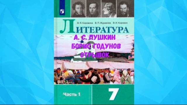 ЛИТЕРАТУРА 7 КЛАСС АЛЕКСАНДР СЕРГЕЕВИЧ ПУШКИН БОРИС ГОДУНОВ ОТРЫВОК АУДИО СЛУШАТЬ смотреть онлайн