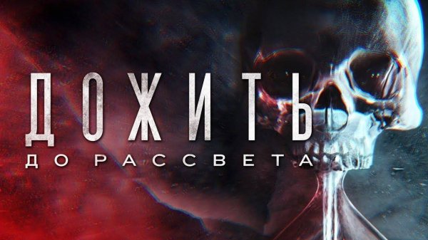Дожить до рассвета / Until Dawn / Трейлер  PS5 & PC