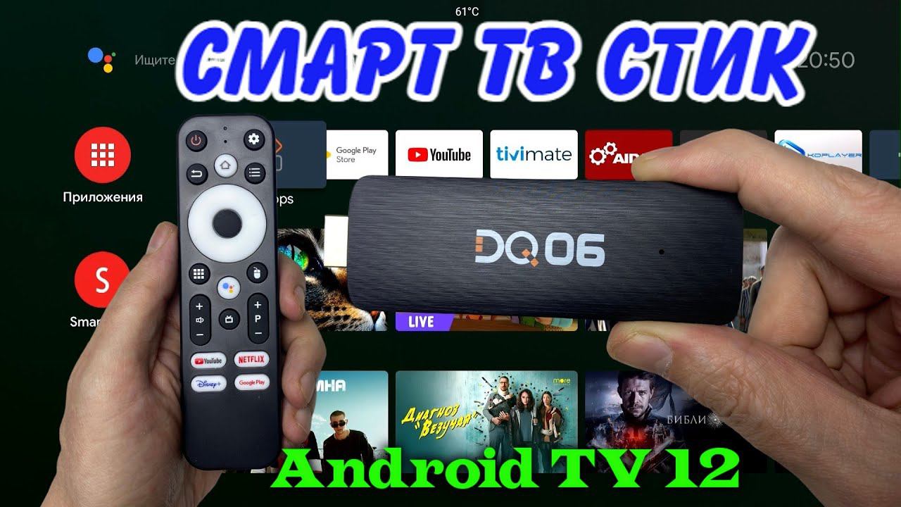 БЮДЖЕТНЫЙ СМАРТ ТВ СТИК DQ06 ANDROID TV 12 ОБЗОР смотреть онлайн