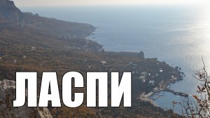 Перевал Ласпи. Смотровая площадка. Скала Ильяс-Кая. Крым.