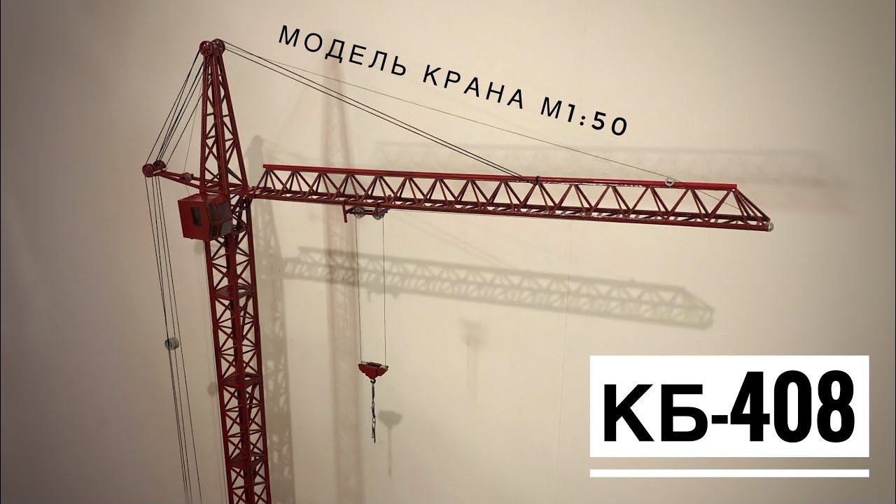Новая модель! Башенный кран КБ-408. Tower crane model