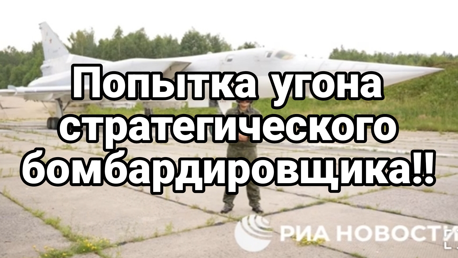 08-07-2024 Попытка угона стратегического бомбардировщика обернулась катастрофой для Зеленского