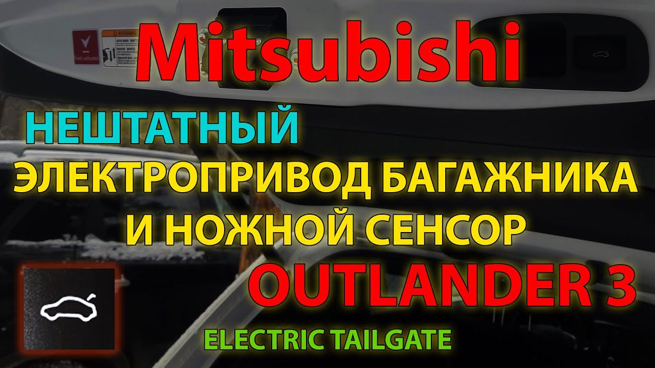 Нештатный электропривод багажника с сенсором для Mitsubishi Outlander 3 / ELECTRIC TAILGATE смотреть онлайн