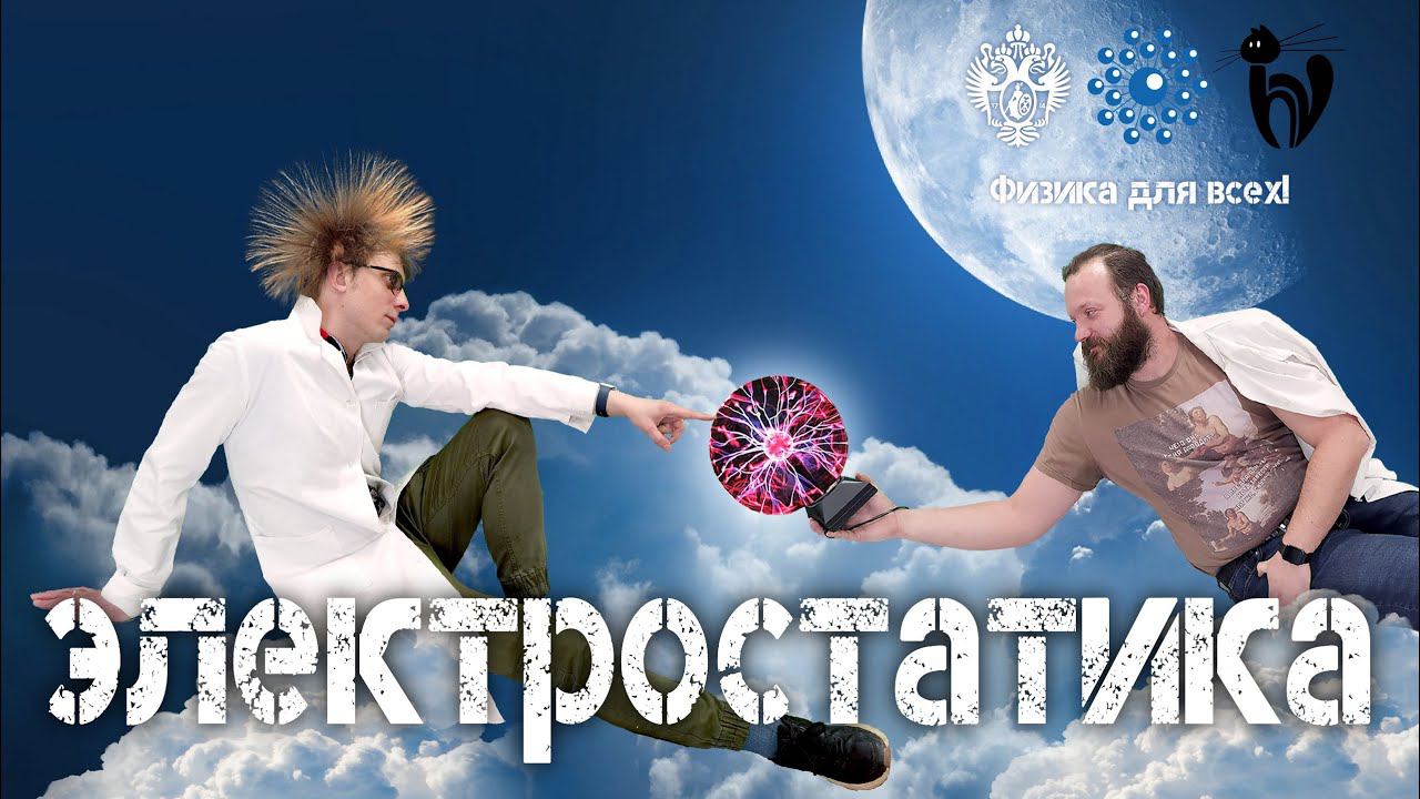 Лекция с демонстрациями экспериментов «Электростатика»