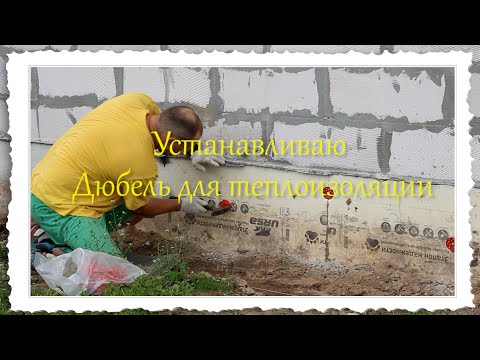 Устанавливаю дюбель с термоголовкой.mp4 смотреть онлайн