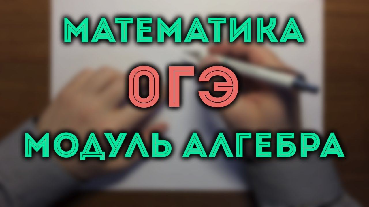 ОГЭ математика 2018 Алгебра #11.18 смотреть онлайн