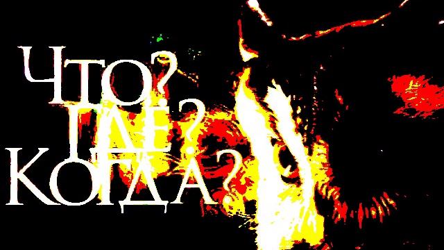 Что? Где? Когда? смотреть онлайн
