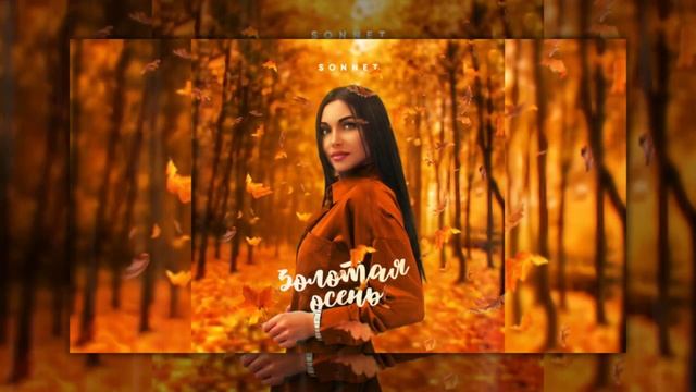 SONNET - Золотая осень смотреть онлайн