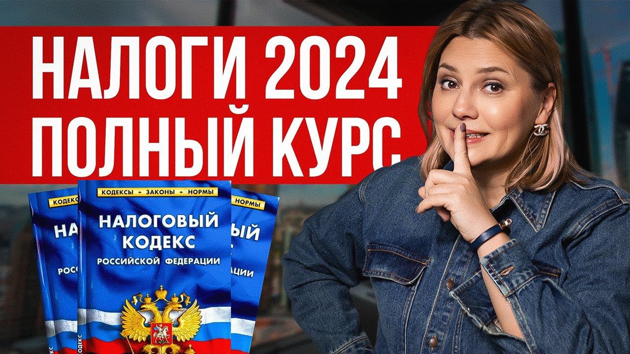 Как платить НАЛОГИ в России? Всё что нужно знать бизнесу [ПОЛНЫЙ КУРС] смотреть онлайн