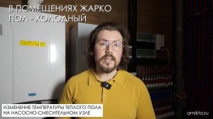 Как настроить водяной теплый пол - изменение температуры