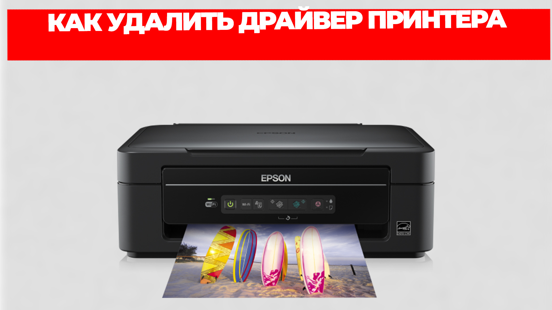 КАК УДАЛИТЬ ДРАЙВЕР ПРИНТЕРА смотреть онлайн