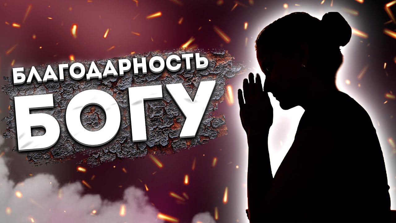 Лучшие Аффирмации +Медитация Благодарности Богу. Практика Благодарности.