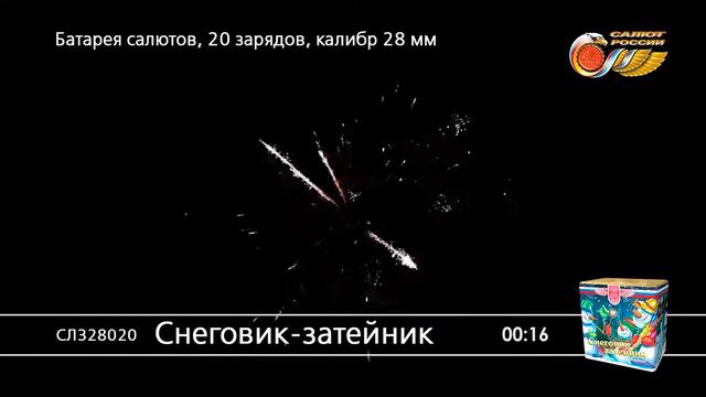 СЛ328020 Батарея салютов Снеговик-затейник (1,0"х20) смотреть онлайн